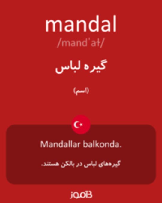  تصویر mandal - دیکشنری انگلیسی بیاموز