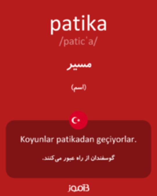  تصویر patika - دیکشنری انگلیسی بیاموز