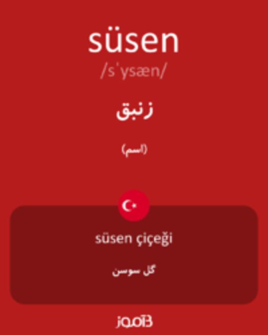  تصویر süsen - دیکشنری انگلیسی بیاموز