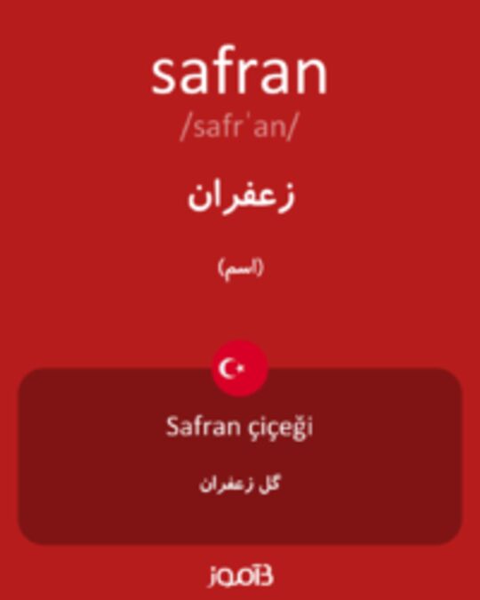  تصویر safran - دیکشنری انگلیسی بیاموز