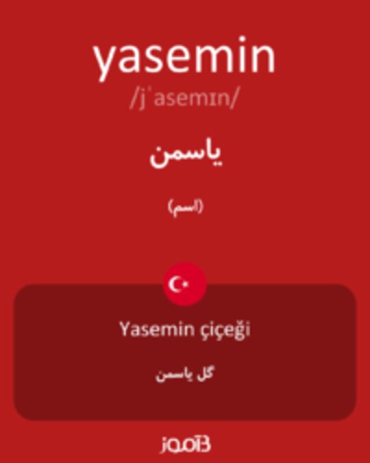  تصویر yasemin - دیکشنری انگلیسی بیاموز