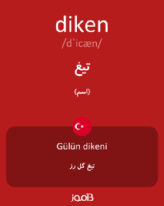  تصویر diken - دیکشنری انگلیسی بیاموز