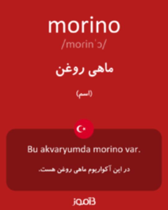  تصویر morino - دیکشنری انگلیسی بیاموز