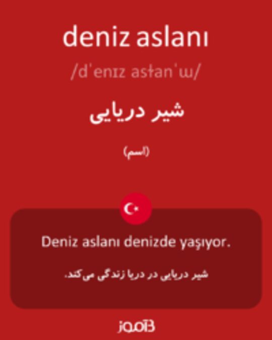  تصویر deniz aslanı - دیکشنری انگلیسی بیاموز