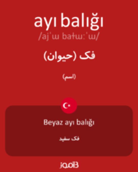  تصویر ayı balığı - دیکشنری انگلیسی بیاموز