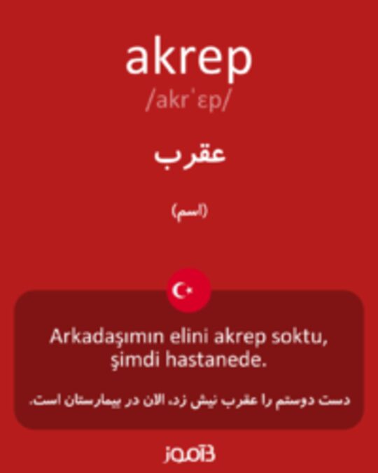  تصویر akrep - دیکشنری انگلیسی بیاموز