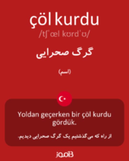  تصویر çöl kurdu - دیکشنری انگلیسی بیاموز