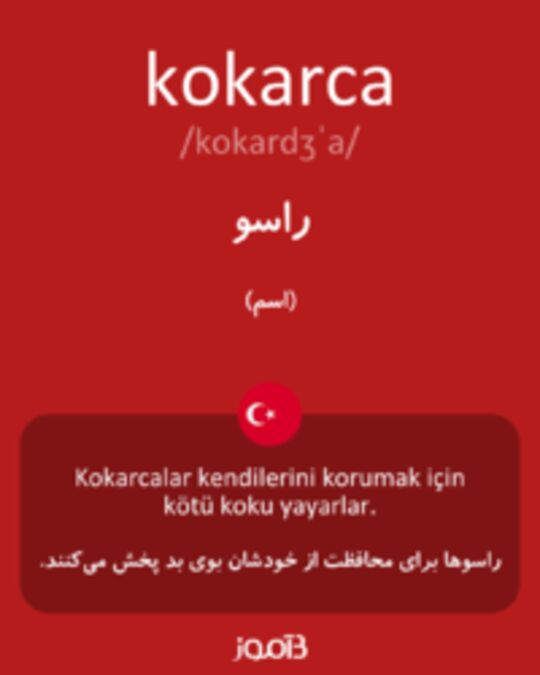  تصویر kokarca - دیکشنری انگلیسی بیاموز