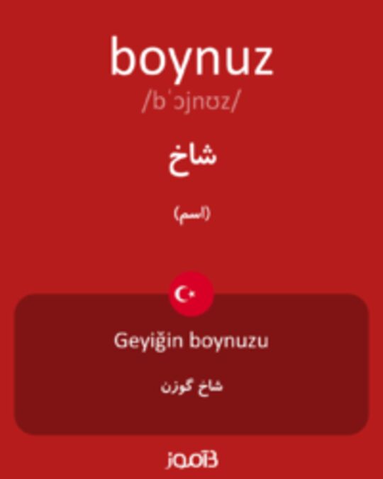  تصویر boynuz - دیکشنری انگلیسی بیاموز