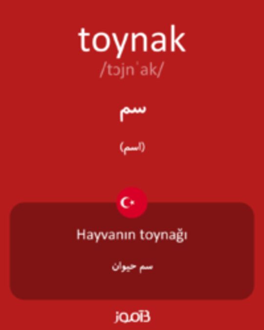  تصویر toynak - دیکشنری انگلیسی بیاموز