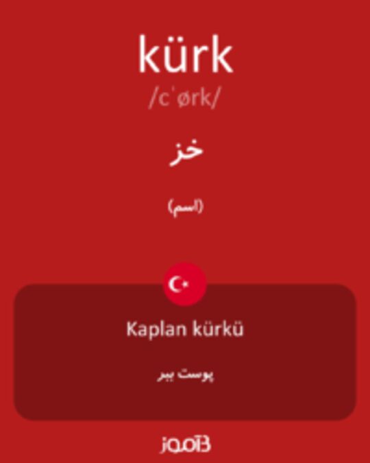  تصویر kürk - دیکشنری انگلیسی بیاموز