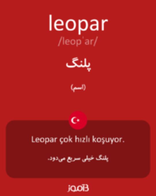  تصویر leopar - دیکشنری انگلیسی بیاموز