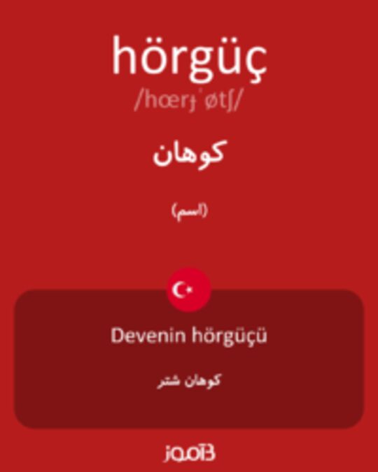  تصویر hörgüç - دیکشنری انگلیسی بیاموز