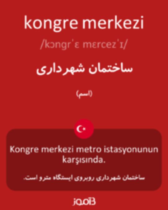  تصویر kongre merkezi - دیکشنری انگلیسی بیاموز