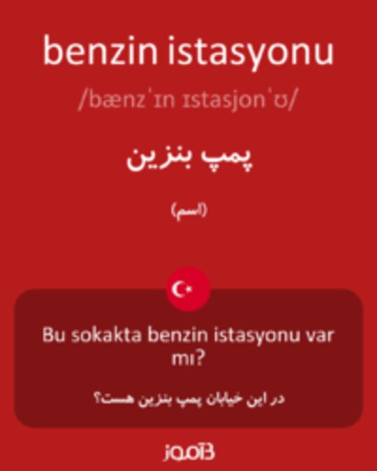  تصویر benzin istasyonu - دیکشنری انگلیسی بیاموز