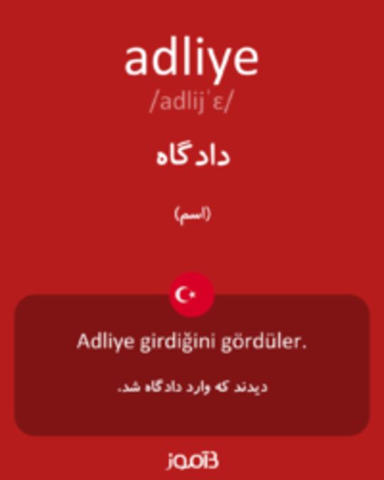  تصویر adliye - دیکشنری انگلیسی بیاموز