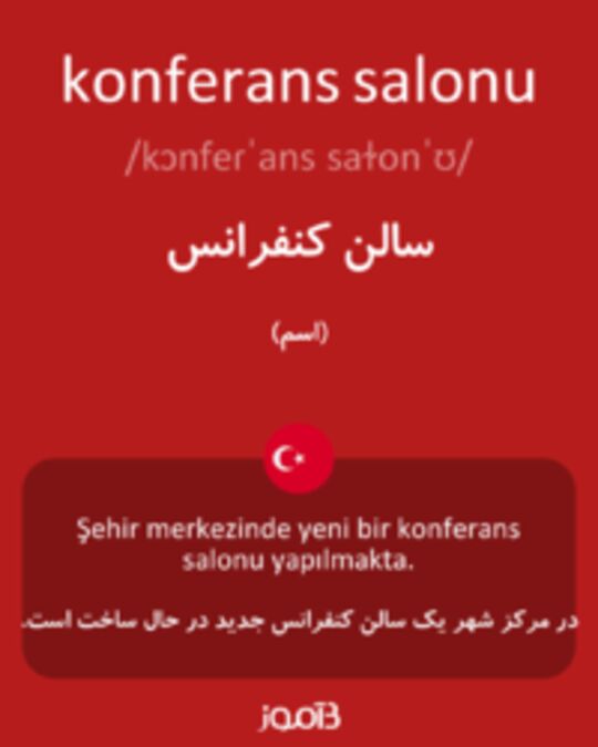  تصویر konferans salonu - دیکشنری انگلیسی بیاموز