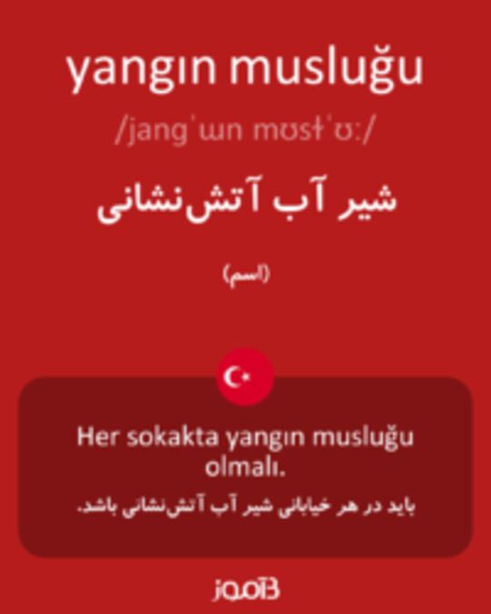  تصویر yangın musluğu - دیکشنری انگلیسی بیاموز