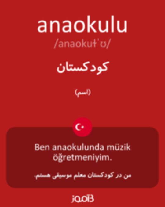  تصویر anaokulu - دیکشنری انگلیسی بیاموز