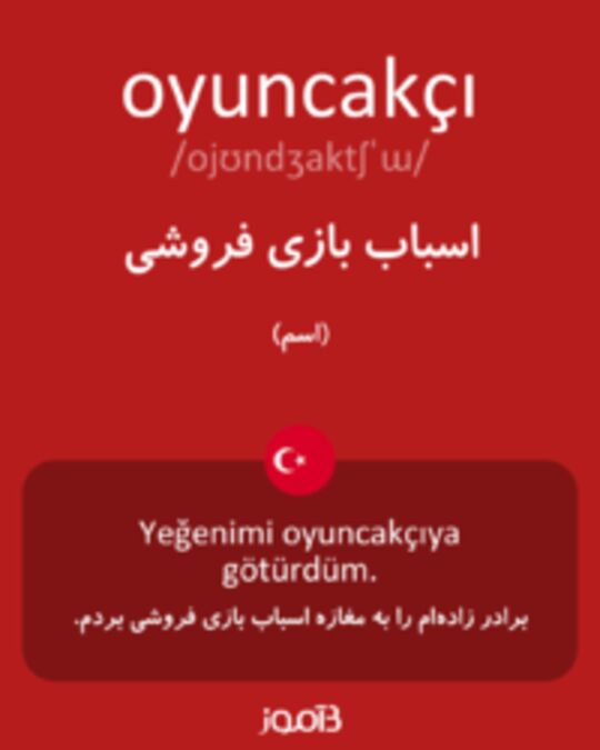  تصویر oyuncakçı - دیکشنری انگلیسی بیاموز