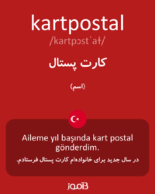  تصویر kartpostal - دیکشنری انگلیسی بیاموز