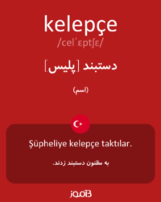  تصویر kelepçe - دیکشنری انگلیسی بیاموز