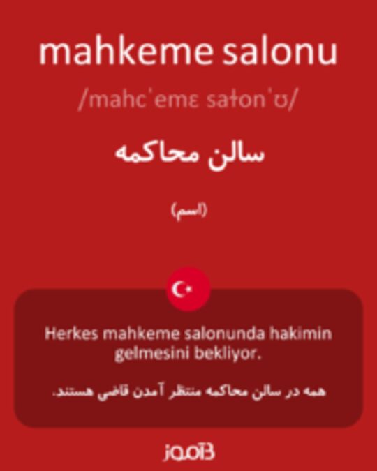  تصویر mahkeme salonu - دیکشنری انگلیسی بیاموز