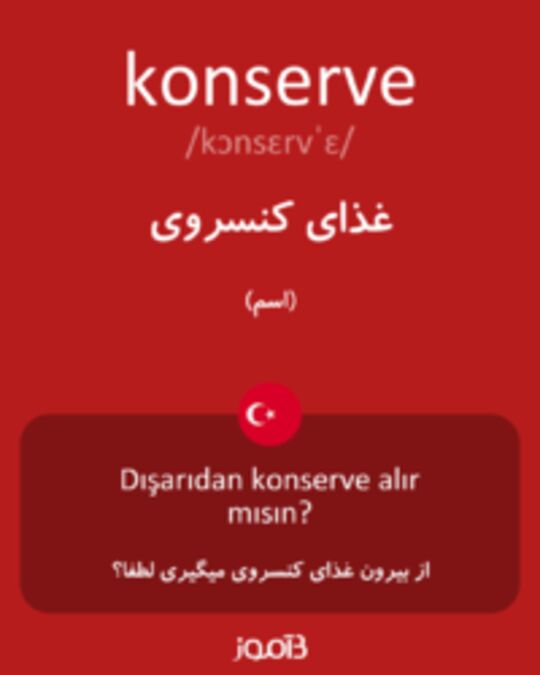  تصویر konserve - دیکشنری انگلیسی بیاموز