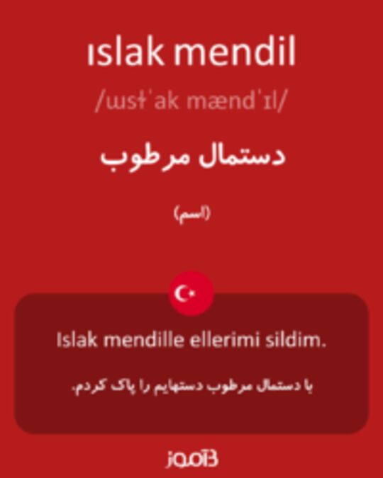  تصویر ıslak mendil - دیکشنری انگلیسی بیاموز