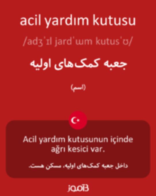  تصویر acil yardım kutusu - دیکشنری انگلیسی بیاموز