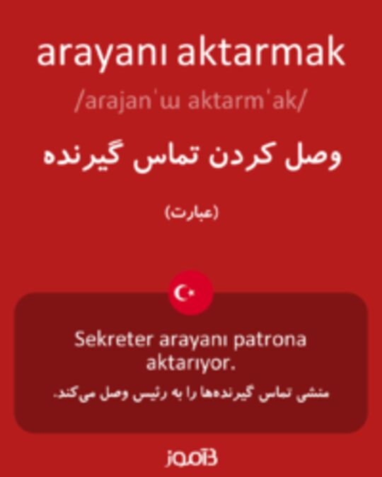  تصویر arayanı aktarmak - دیکشنری انگلیسی بیاموز