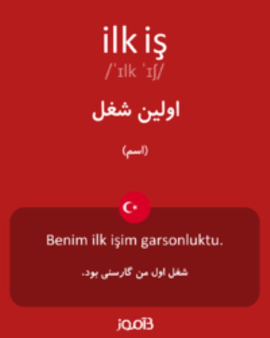  تصویر ilk iş - دیکشنری انگلیسی بیاموز