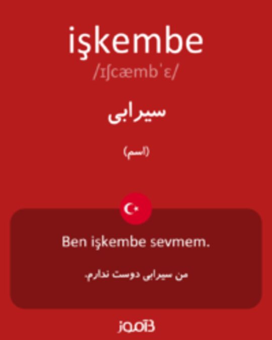  تصویر işkembe - دیکشنری انگلیسی بیاموز