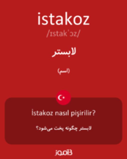  تصویر istakoz - دیکشنری انگلیسی بیاموز