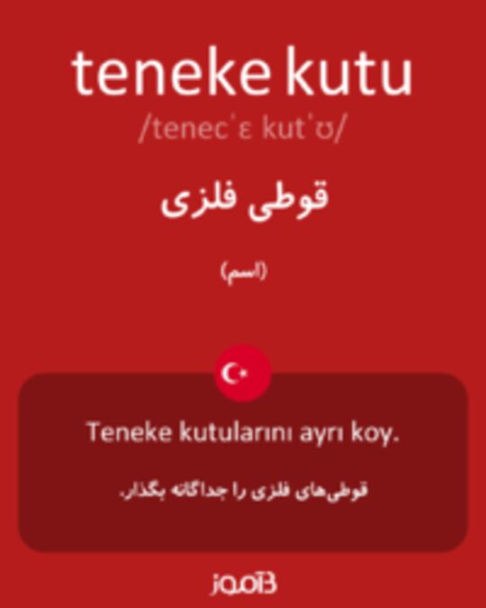  تصویر teneke kutu - دیکشنری انگلیسی بیاموز