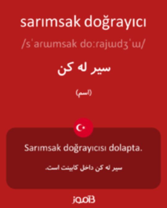  تصویر sarımsak doğrayıcı - دیکشنری انگلیسی بیاموز