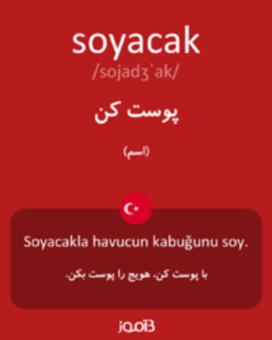  تصویر soyacak - دیکشنری انگلیسی بیاموز