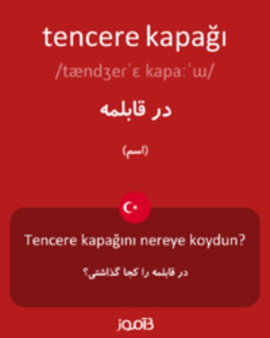  تصویر tencere kapağı - دیکشنری انگلیسی بیاموز