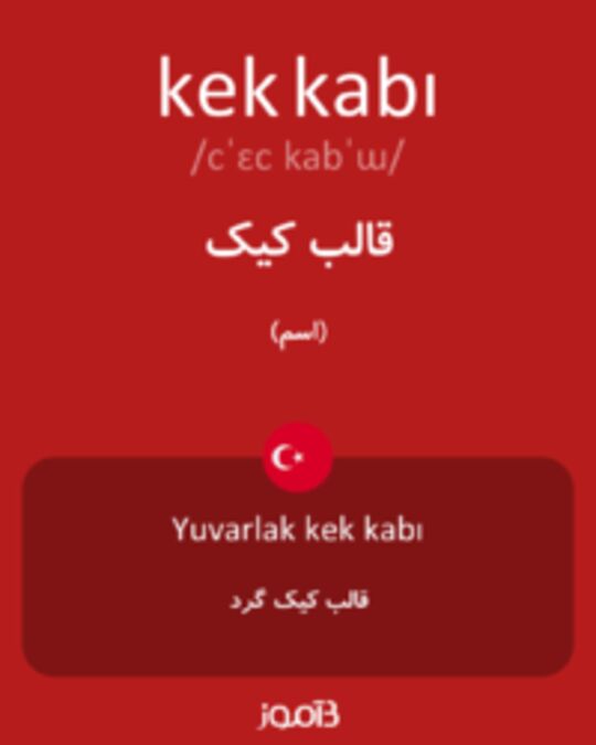  تصویر kek kabı - دیکشنری انگلیسی بیاموز