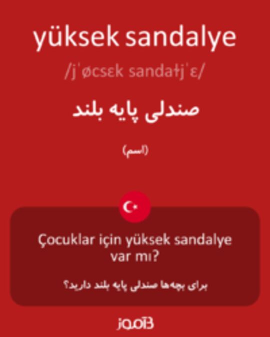  تصویر yüksek sandalye - دیکشنری انگلیسی بیاموز