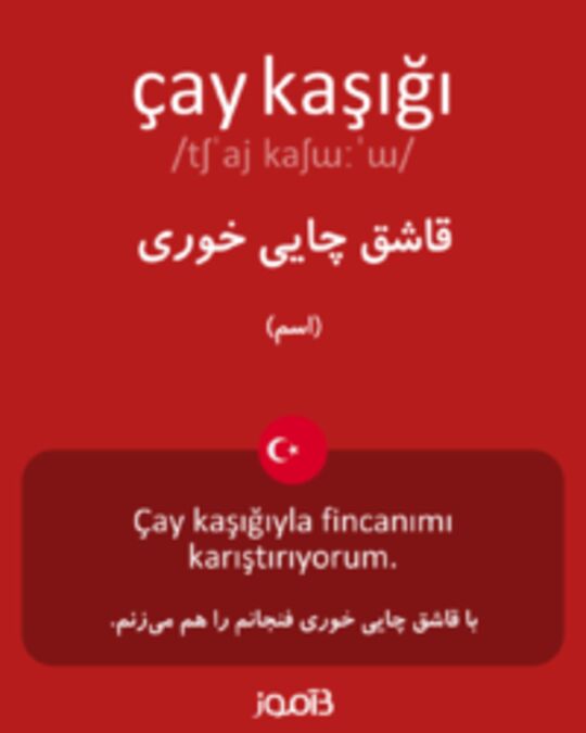  تصویر çay kaşığı - دیکشنری انگلیسی بیاموز