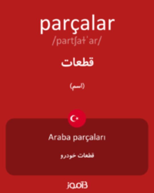  تصویر parçalar - دیکشنری انگلیسی بیاموز