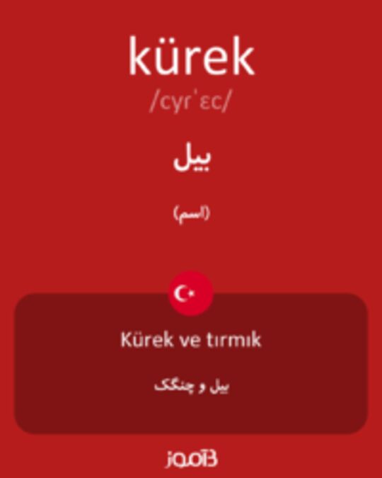  تصویر kürek - دیکشنری انگلیسی بیاموز