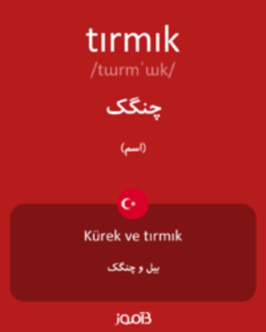  تصویر tırmık - دیکشنری انگلیسی بیاموز