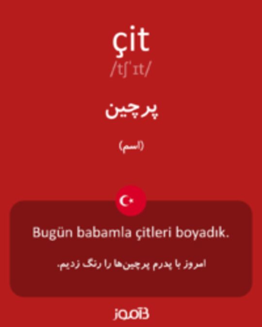  تصویر çit - دیکشنری انگلیسی بیاموز