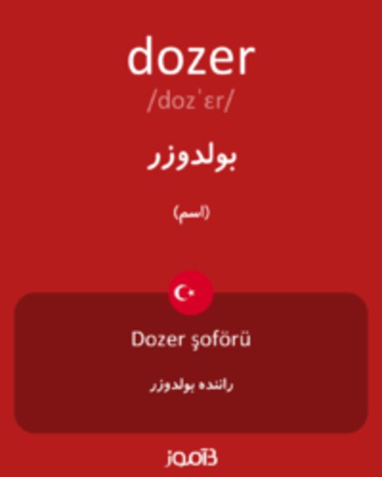  تصویر dozer - دیکشنری انگلیسی بیاموز