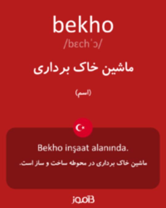  تصویر bekho - دیکشنری انگلیسی بیاموز