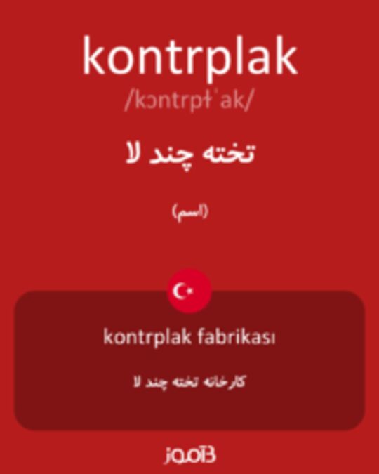  تصویر kontrplak - دیکشنری انگلیسی بیاموز