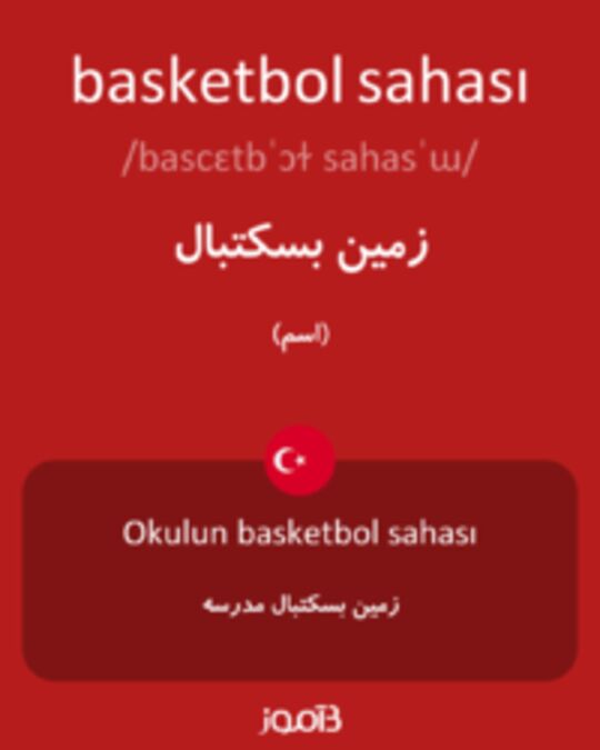  تصویر basketbol sahası - دیکشنری انگلیسی بیاموز