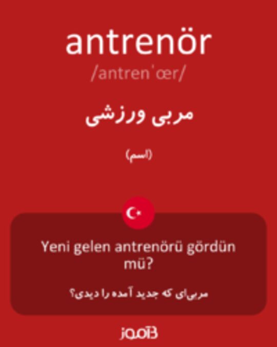  تصویر antrenör - دیکشنری انگلیسی بیاموز